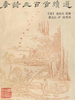 cover image of 唐诗三百首续选（300 Tang Poems Sequel）